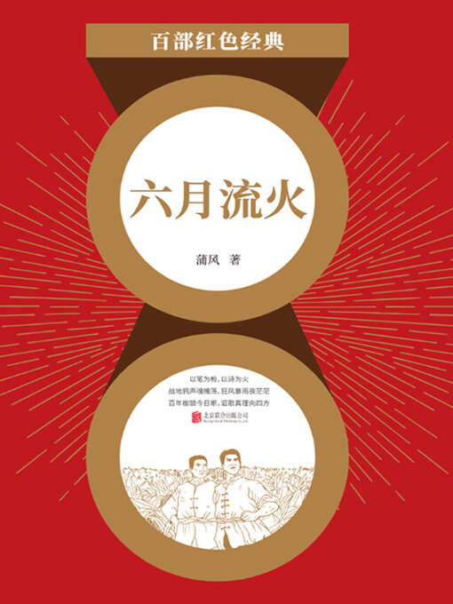 Cover image for 六月流火（红色经典）